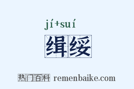 缉绥是什么意思的图片